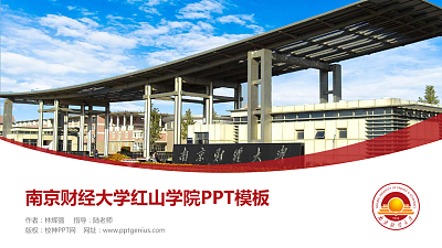 南京财经大学红山学院毕业论文答辩PPT模板下载