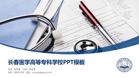 长春医学高等专科学校毕业论文答辩PPT模板下载