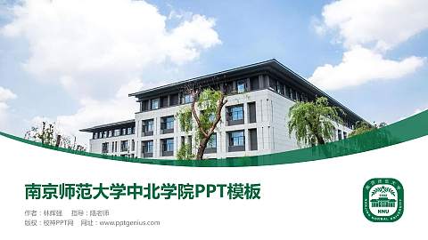 南京师范大学中北学院毕业论文答辩PPT模板下载