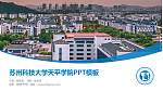 苏州科技大学天平学院毕业论文答辩PPT模板下载_幻灯片封面预览图