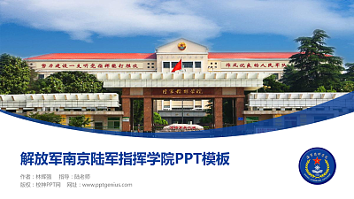 解放军南京陆军指挥学院毕业论文答辩PPT模板下载