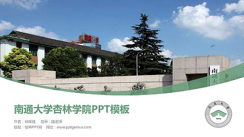 南通大学杏林学院毕业论文答辩PPT模板下载