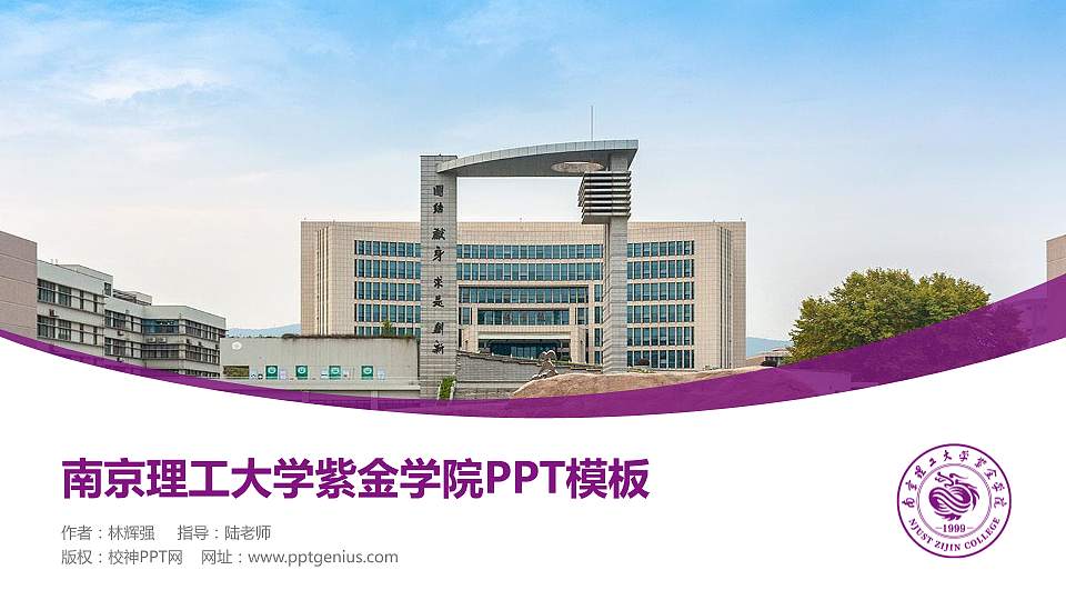 南京理工大学紫金学院毕业论文答辩PPT模板下载16:9格式PPT封面效果预览图