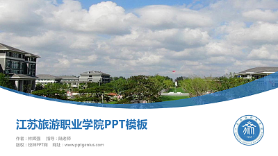 江苏旅游职业学院毕业论文答辩PPT模板下载