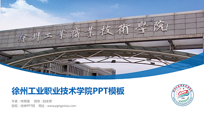 徐州工业职业技术学院毕业论文答辩PPT模板下载
