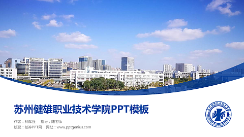 苏州健雄职业技术学院毕业论文答辩PPT模板下载