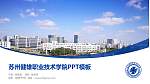 苏州健雄职业技术学院毕业论文答辩PPT模板下载_幻灯片封面预览图