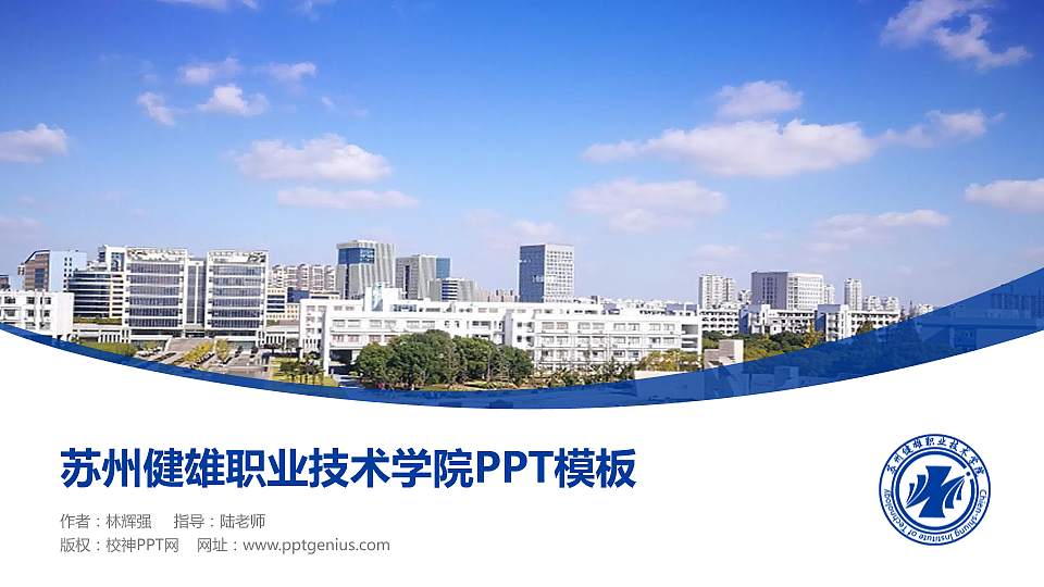 苏州健雄职业技术学院毕业论文答辩PPT模板下载16:9格式PPT封面效果预览图