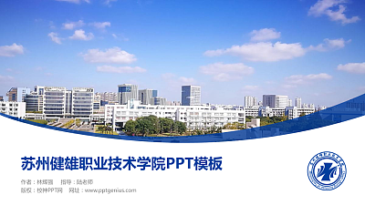 苏州健雄职业技术学院毕业论文答辩PPT模板下载