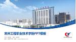 常州工程职业技术学院毕业论文答辩PPT模板下载_幻灯片封面预览图