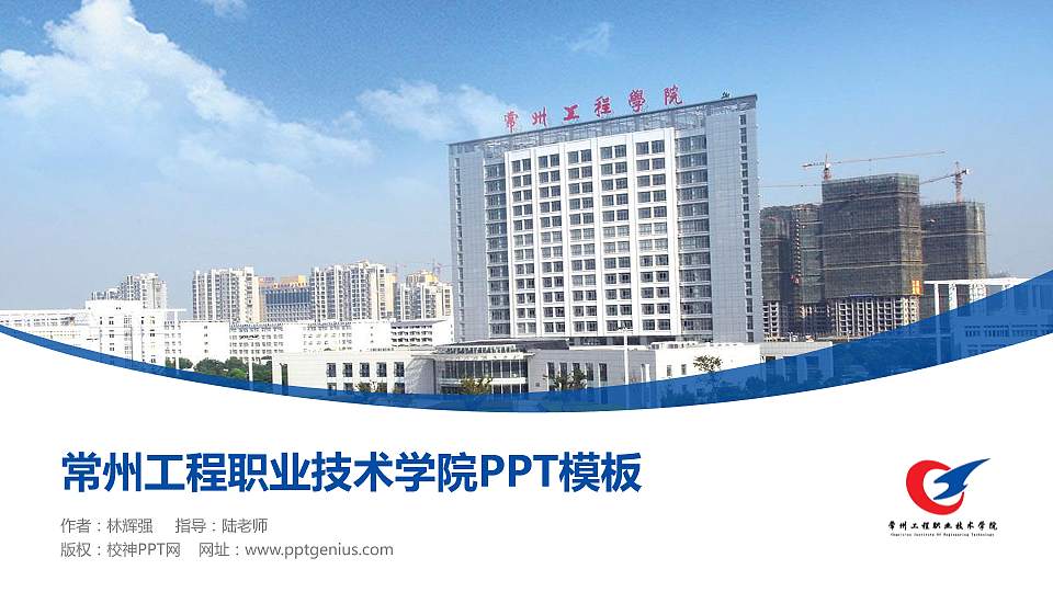 常州工程职业技术学院毕业论文答辩PPT模板下载16:9格式PPT封面效果预览图