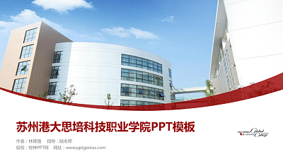 苏州港大思培科技职业学院毕业论文答辩PPT模板下载