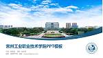 常州工业职业技术学院毕业论文答辩PPT模板下载_幻灯片封面预览图