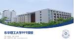 东华理工大学毕业论文答辩PPT模板下载_幻灯片封面预览图