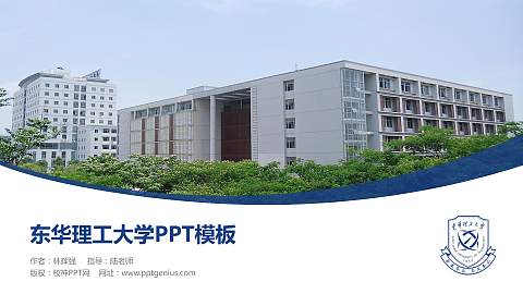 东华理工大学毕业论文答辩PPT模板下载