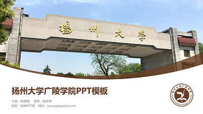 扬州大学广陵学院毕业论文答辩PPT模板下载