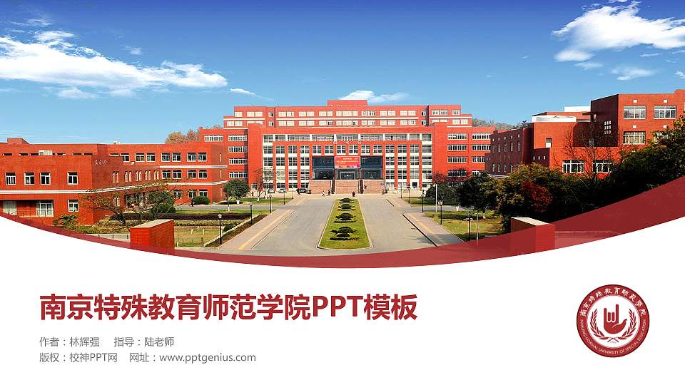 南京特殊教育师范学院毕业论文答辩PPT模板下载16:9格式PPT封面效果预览图