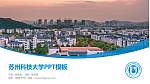 苏州科技大学毕业论文答辩PPT模板下载_幻灯片封面预览图