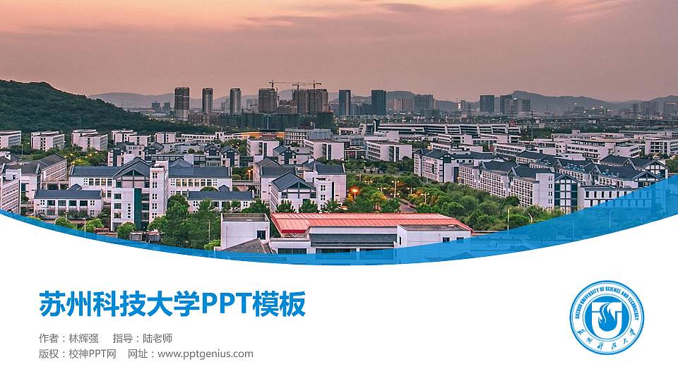 苏州科技大学毕业论文答辩PPT模板下载16:9格式PPT封面效果预览图