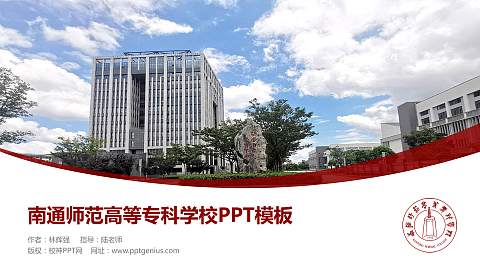 南通师范高等专科学校毕业论文答辩PPT模板下载