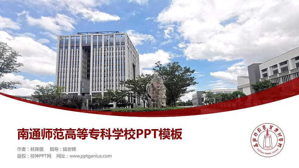 南通师范高等专科学校毕业论文答辩PPT模板下载16:9格式PPT封面效果预览图