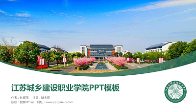江苏城乡建设职业学院毕业论文答辩PPT模板下载