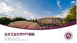 北方工业大学毕业论文答辩PPT模板下载_幻灯片封面预览图