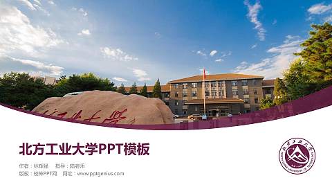 北方工业大学毕业论文答辩PPT模板下载