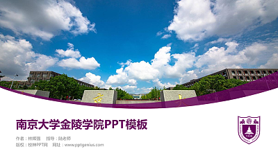 南京大学金陵学院毕业论文答辩PPT模板下载