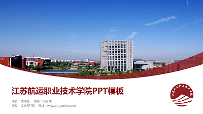 江苏航运职业技术学院毕业论文答辩PPT模板下载