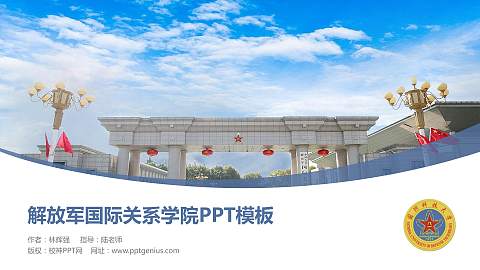 解放军国际关系学院毕业论文答辩PPT模板下载