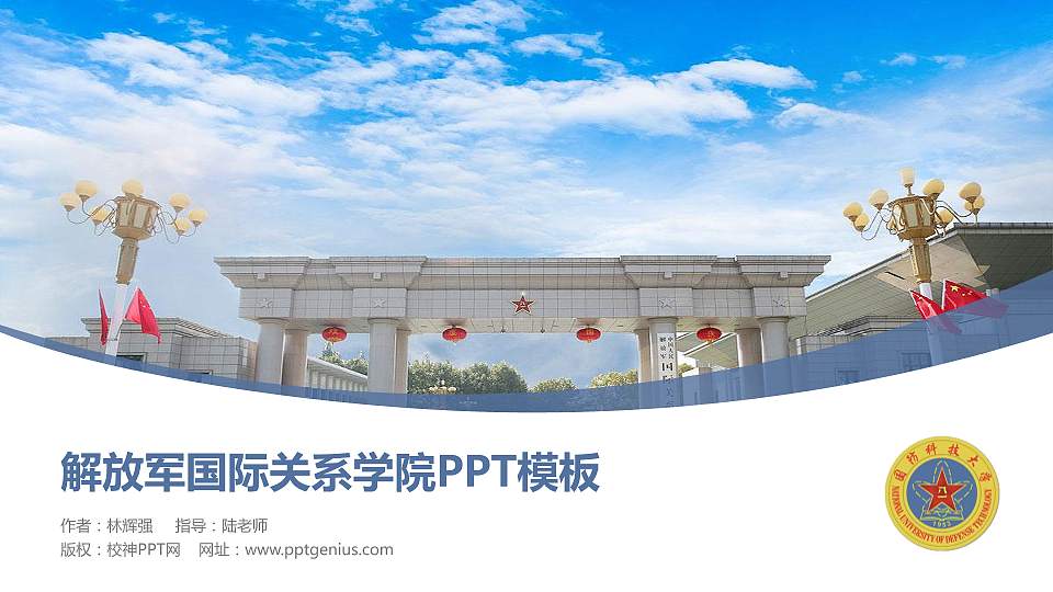 解放军国际关系学院毕业论文答辩PPT模板下载16:9格式PPT封面效果预览图