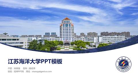 江苏海洋大学毕业论文答辩PPT模板下载