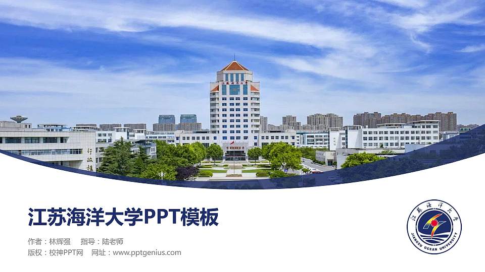 江苏海洋大学毕业论文答辩PPT模板下载16:9格式PPT封面效果预览图