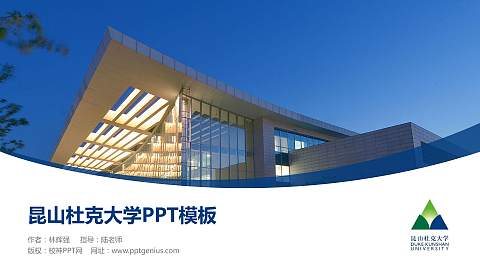 昆山杜克大学毕业论文答辩PPT模板下载