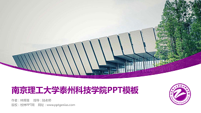 南京理工大学泰州科技学院毕业论文答辩PPT模板下载