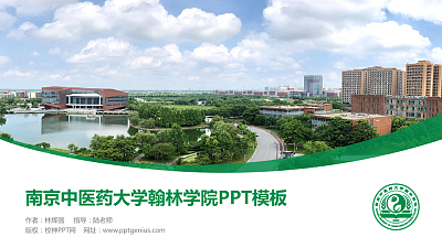 南京中医药大学翰林学院毕业论文答辩PPT模板下载