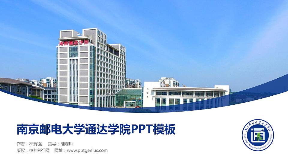 南京邮电大学通达学院毕业论文答辩PPT模板下载16:9格式PPT封面效果预览图