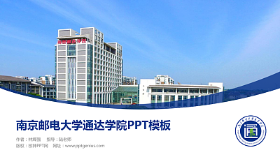 南京邮电大学通达学院毕业论文答辩PPT模板下载