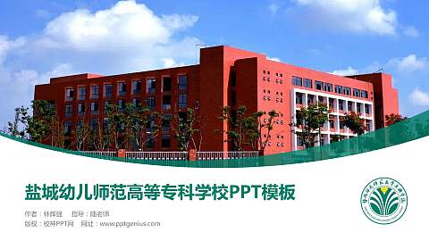 盐城幼儿师范高等专科学校毕业论文答辩PPT模板下载