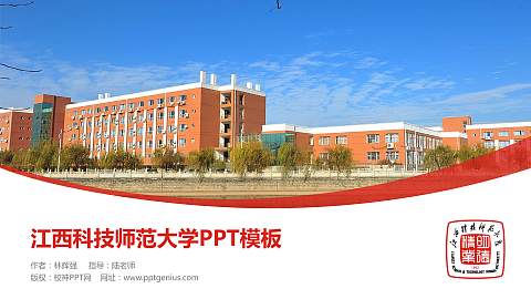 江西科技师范大学毕业论文答辩PPT模板下载