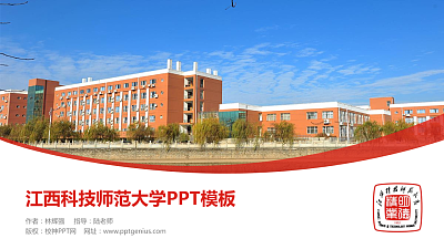 江西科技师范大学毕业论文答辩PPT模板下载