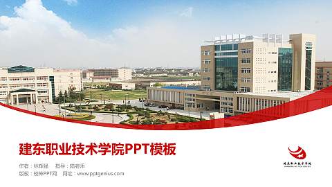 建东职业技术学院毕业论文答辩PPT模板下载