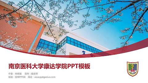 南京医科大学康达学院毕业论文答辩PPT模板下载