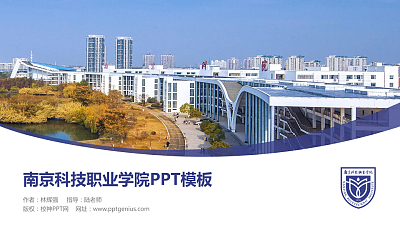 南京科技职业学院毕业论文答辩PPT模板下载