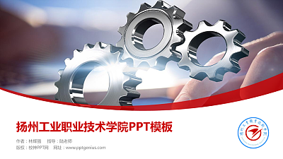 扬州工业职业技术学院毕业论文答辩PPT模板下载