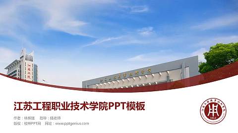 江苏工程职业技术学院毕业论文答辩PPT模板下载