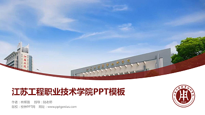江苏工程职业技术学院毕业论文答辩PPT模板下载