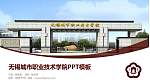 无锡城市职业技术学院毕业论文答辩PPT模板下载_幻灯片封面预览图