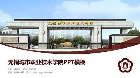 无锡城市职业技术学院毕业论文答辩PPT模板下载